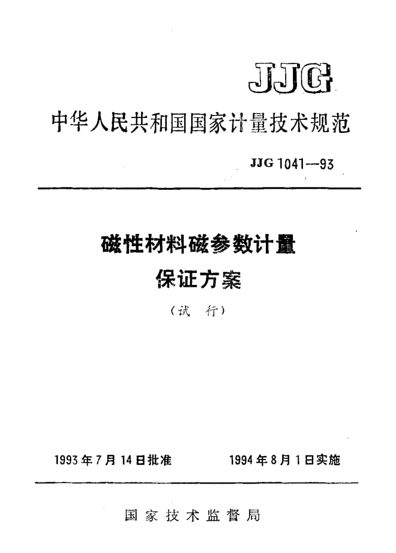 JJG-1041-1993.pdf_第1页