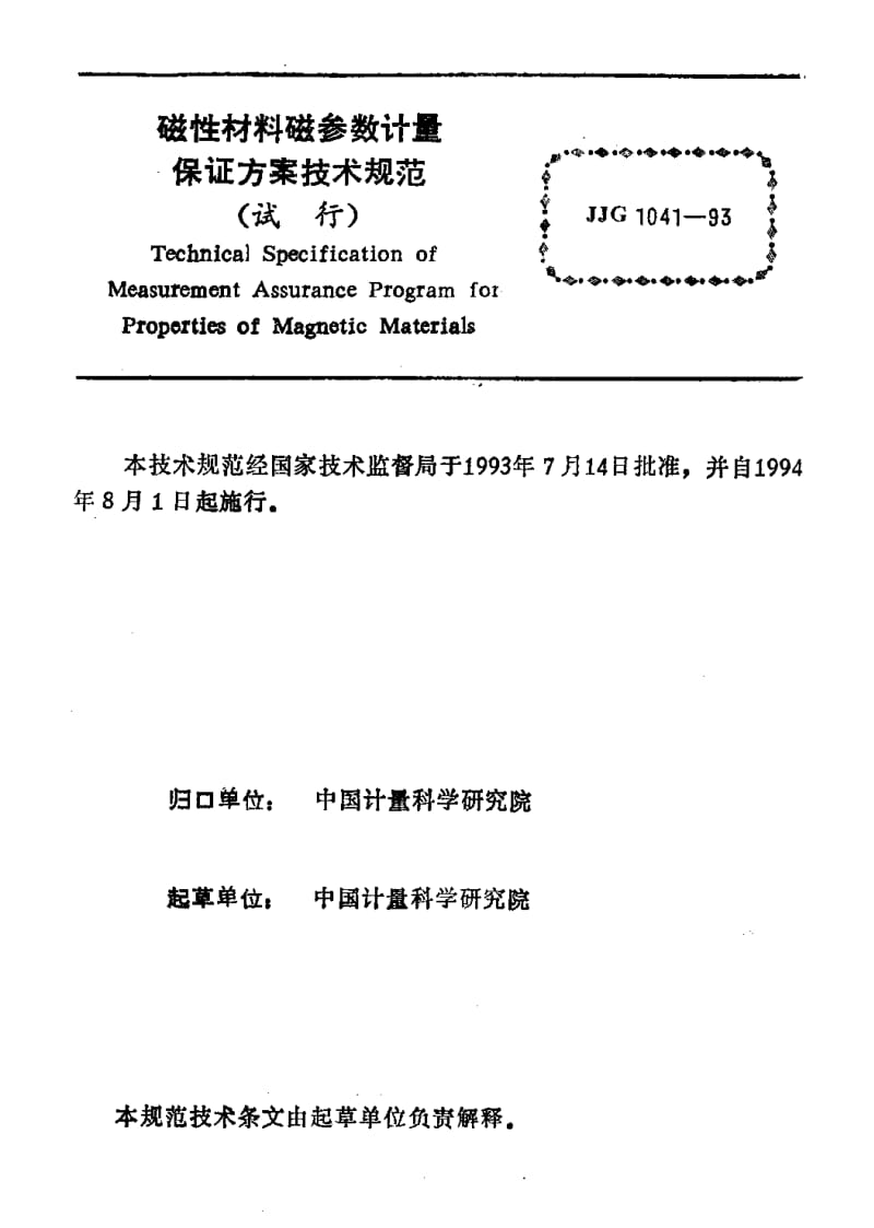 JJG-1041-1993.pdf_第2页