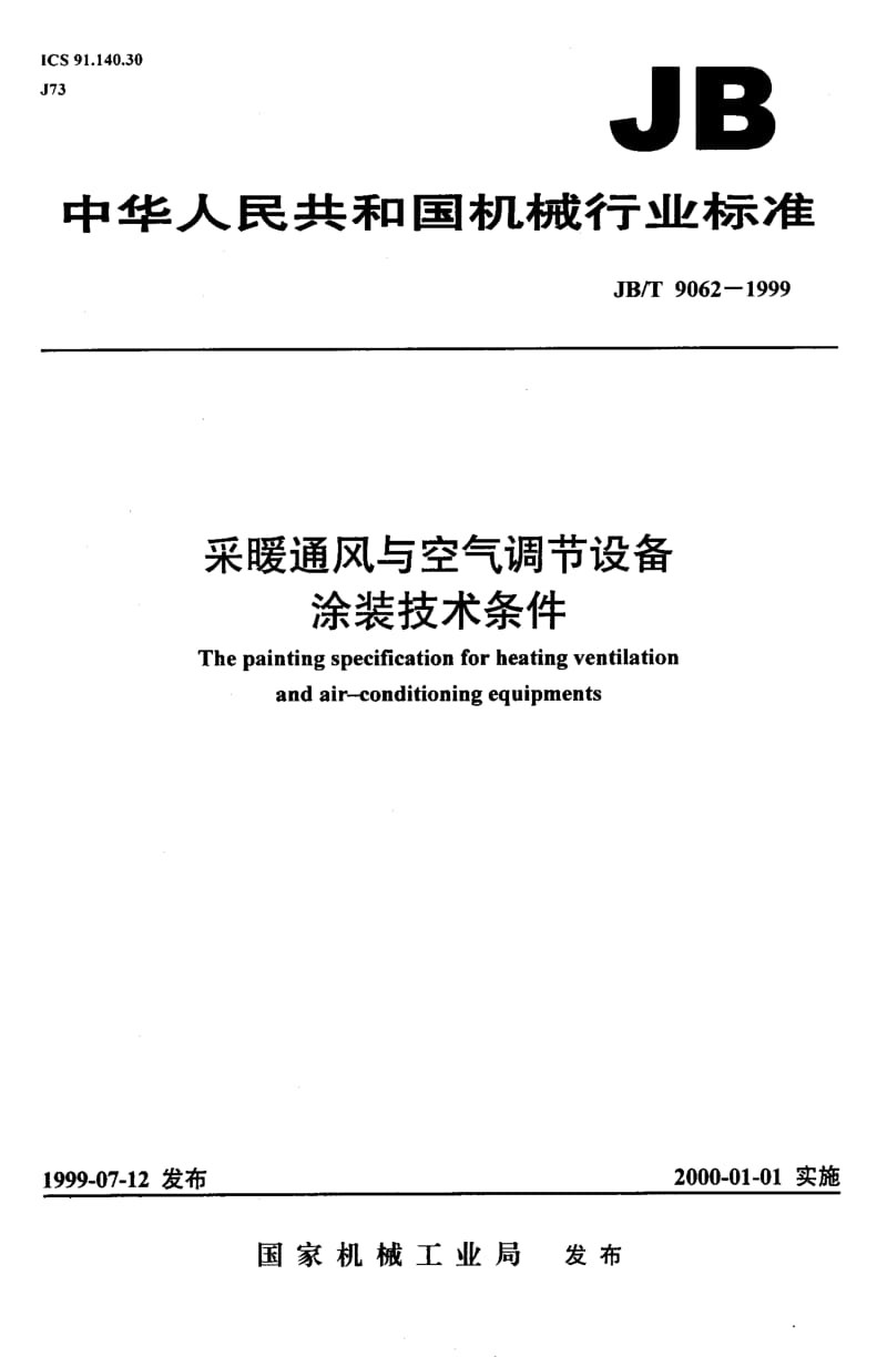 JB-T 9062-1999.pdf_第1页