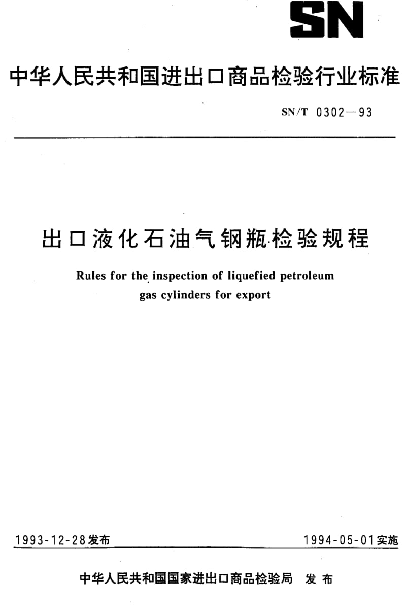 SN-T-0302-1993.pdf_第1页