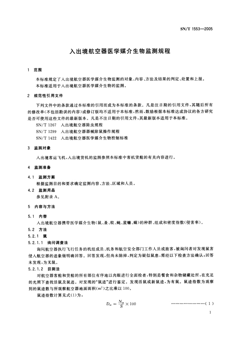 SN-T-1553-2005.pdf_第3页