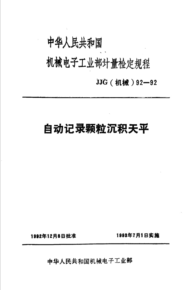 JJG 机械 92-1992.pdf_第1页