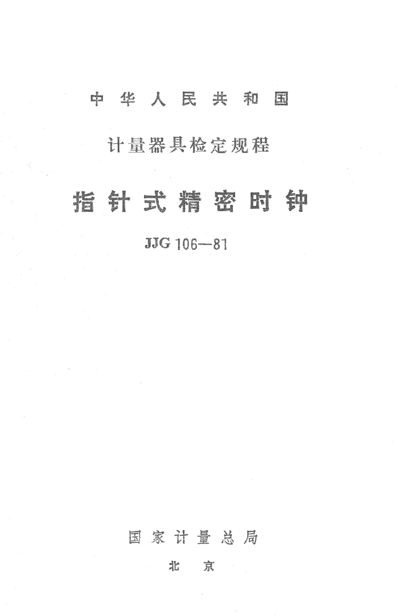 JJG-106-1981.pdf_第1页