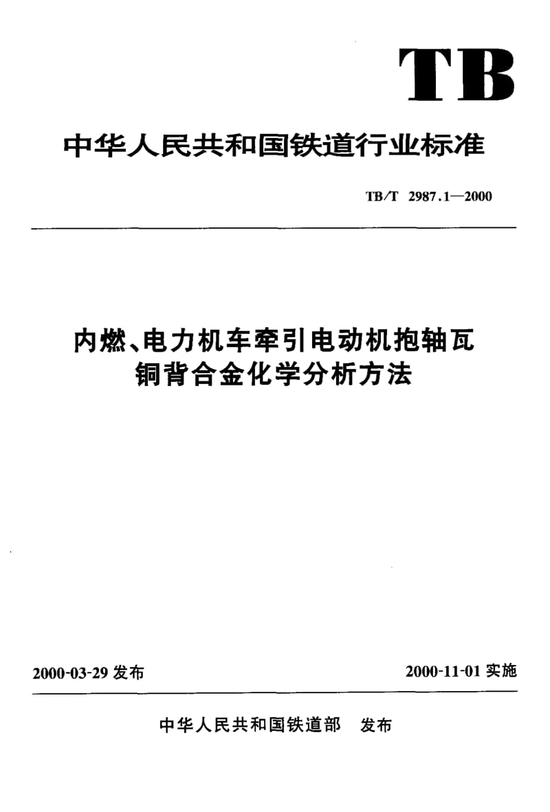 TB-T-2987.1-2000.pdf_第1页