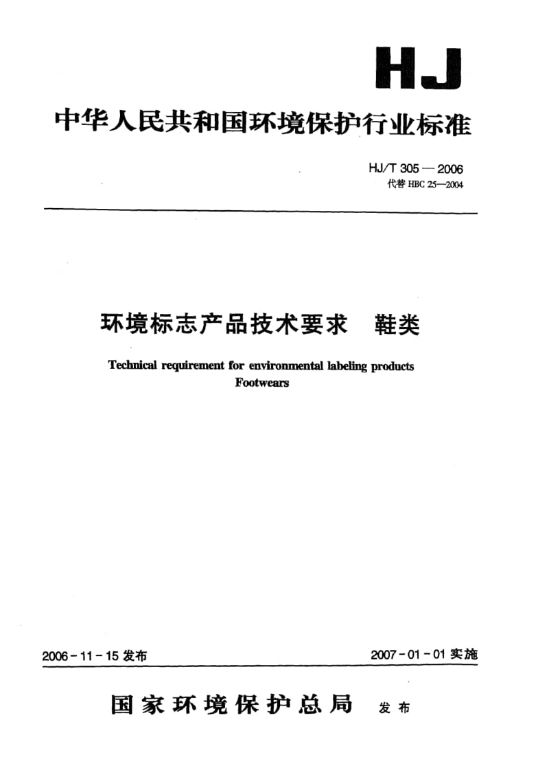 HJ-T-305-2006.pdf_第1页