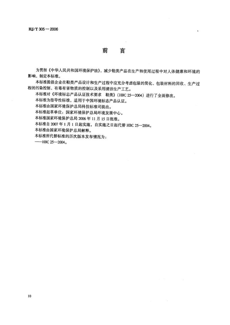 HJ-T-305-2006.pdf_第2页