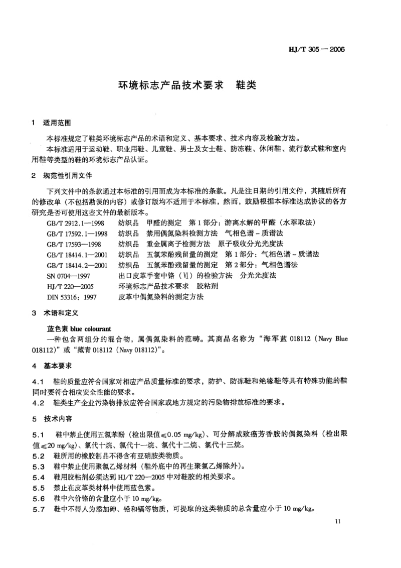 HJ-T-305-2006.pdf_第3页