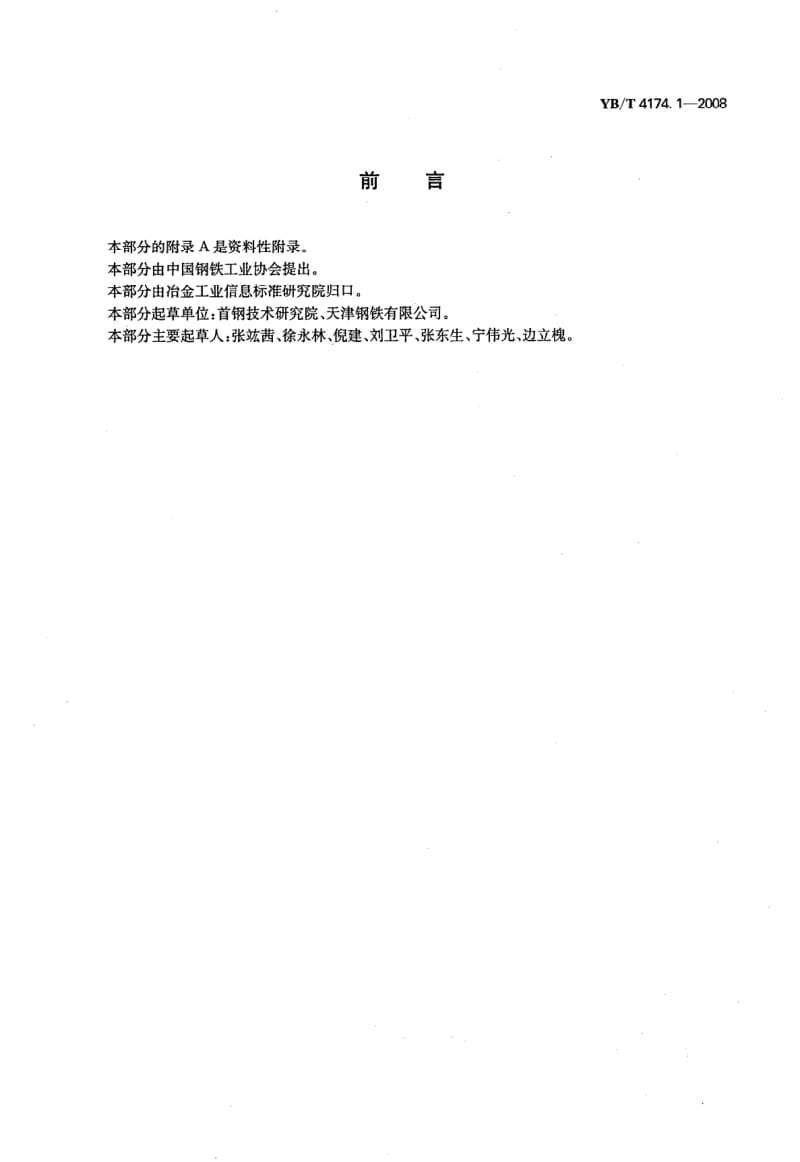 YB-T-4174.1-2008.pdf_第2页