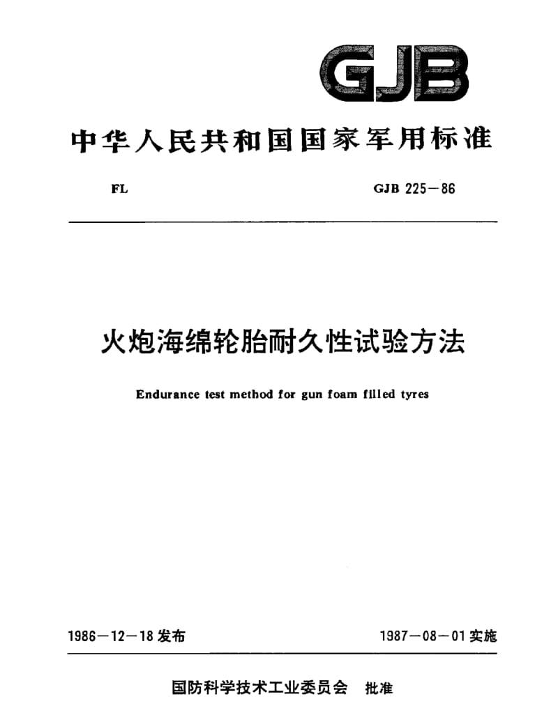 GJB 225-86.pdf_第1页