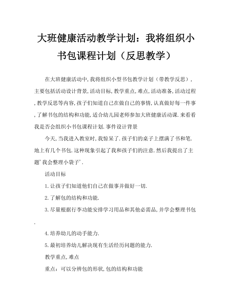 大班健康活动教案：我会整理小书包教案(附教学反思).doc_第1页