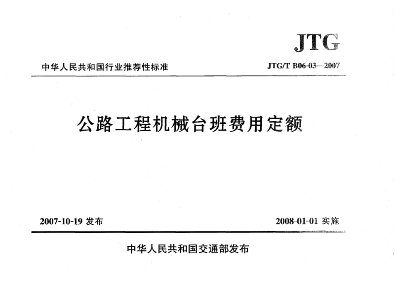 JTG／T B06-03-2007 公路工程机械台班费用定额.pdf_第1页