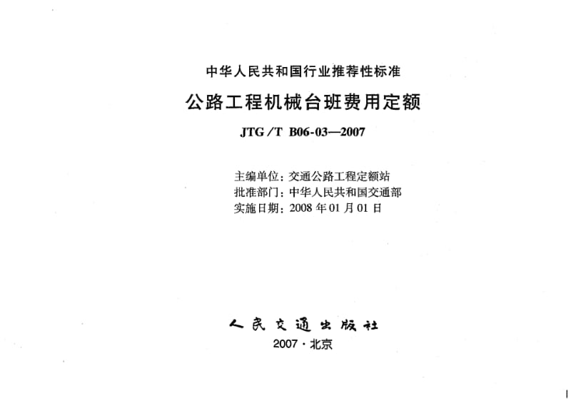 JTG／T B06-03-2007 公路工程机械台班费用定额.pdf_第2页