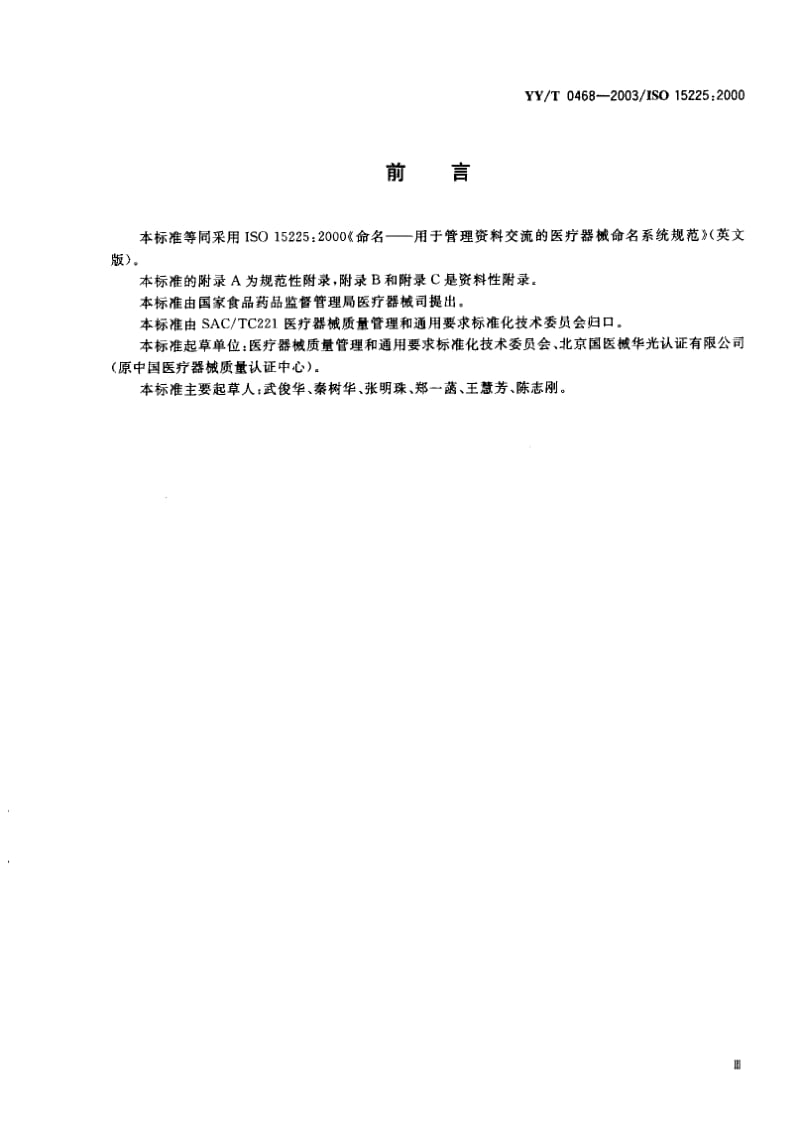 YY-T-0468-2003.pdf_第1页