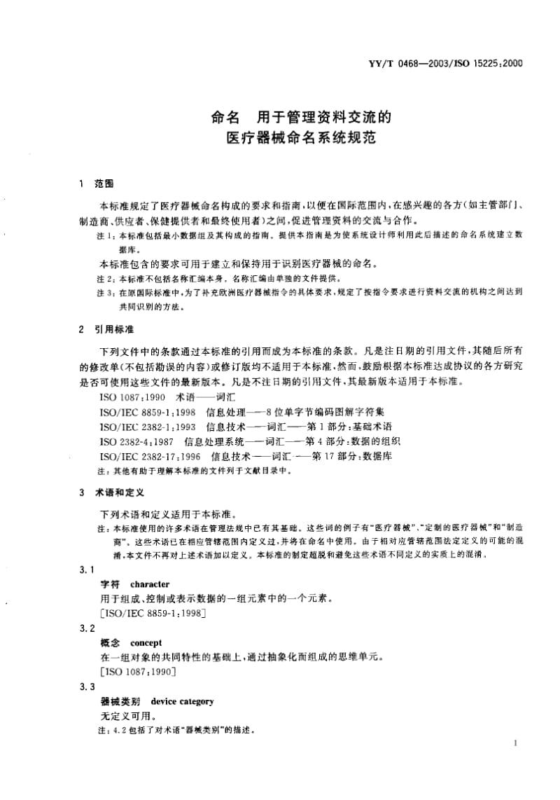 YY-T-0468-2003.pdf_第3页