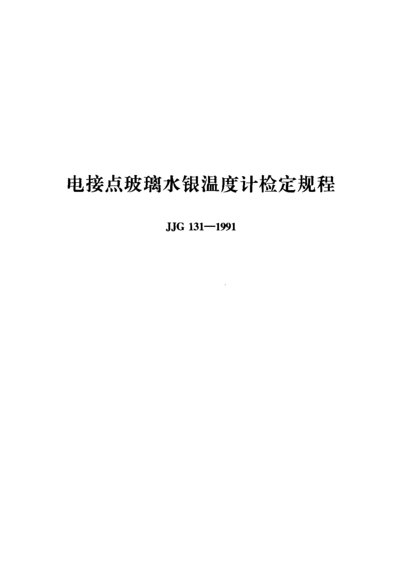 JJG-131-1991.pdf_第1页