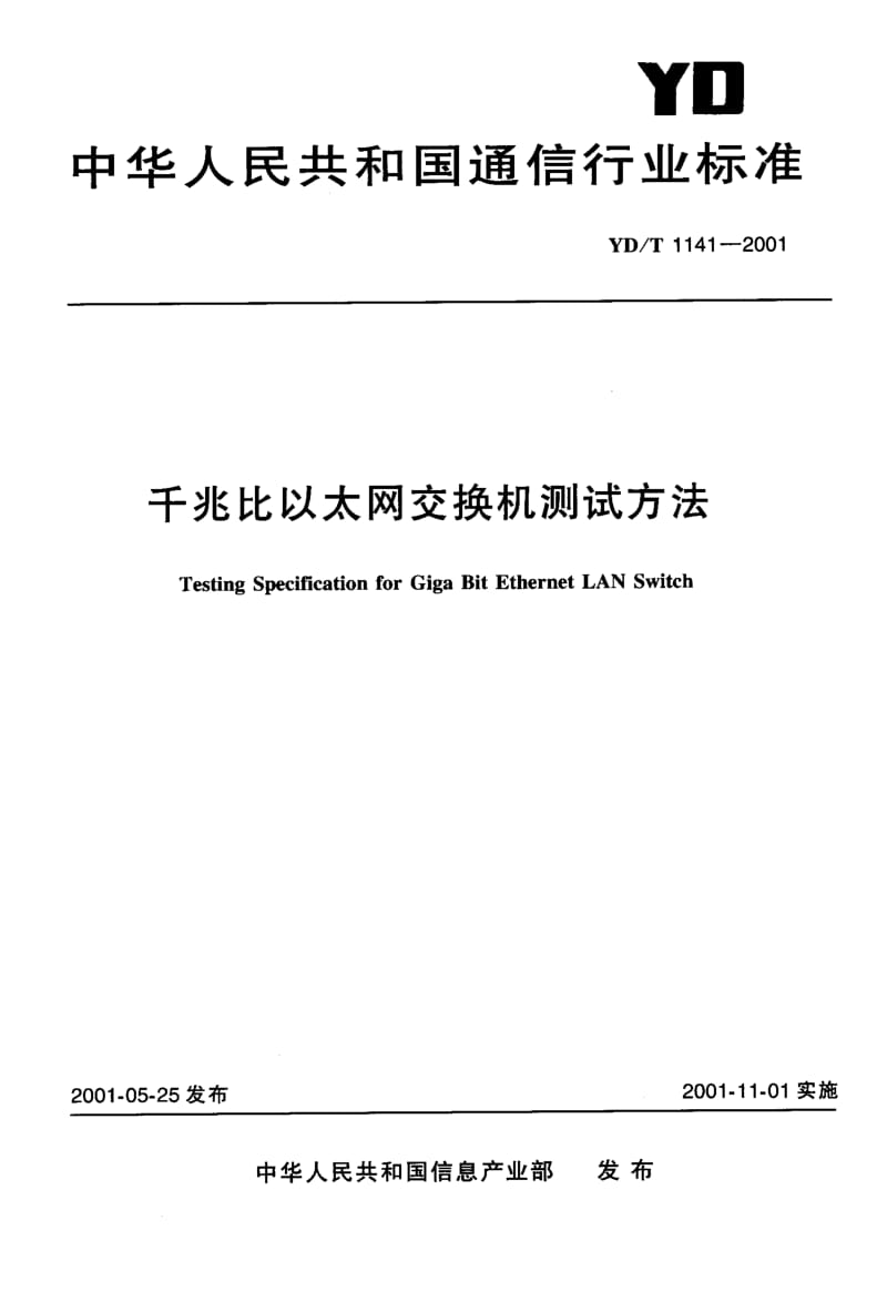 YD-T-1141-2001.pdf_第1页