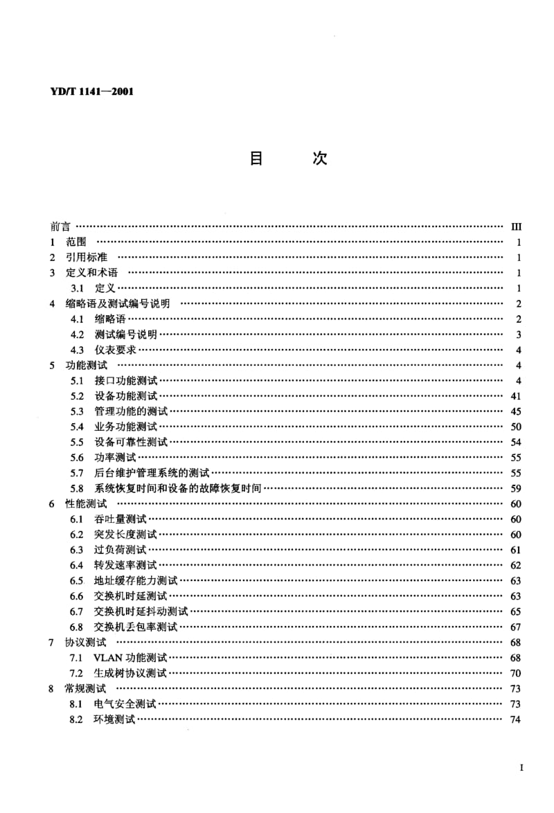 YD-T-1141-2001.pdf_第2页