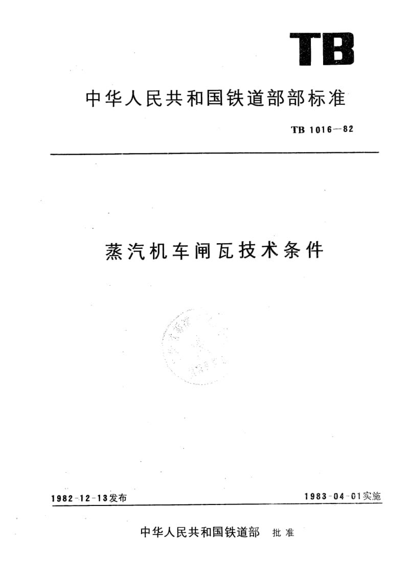 TB-1016-1982.pdf_第1页