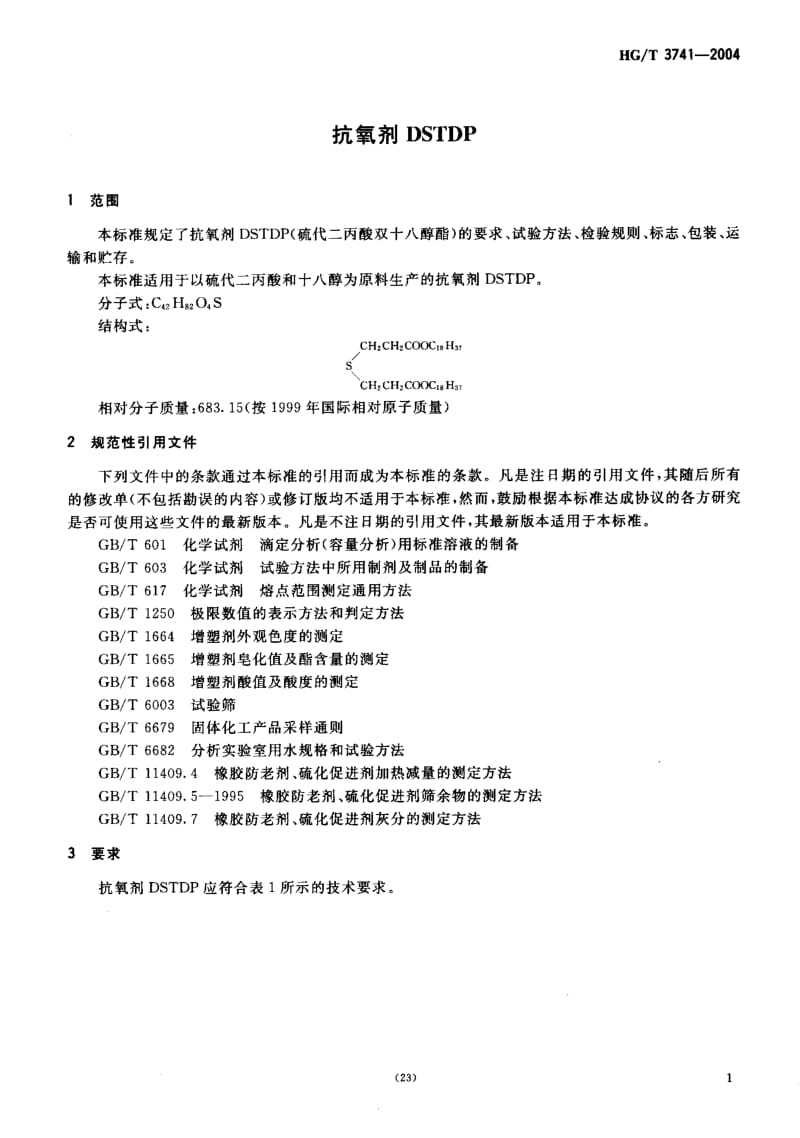 HG-T-3741-2004.pdf_第3页