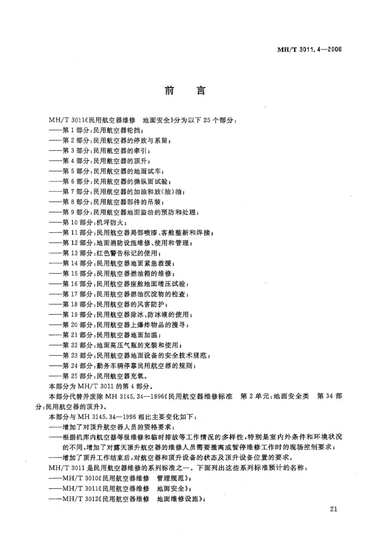 MH-T-3011.4-2006.pdf_第2页