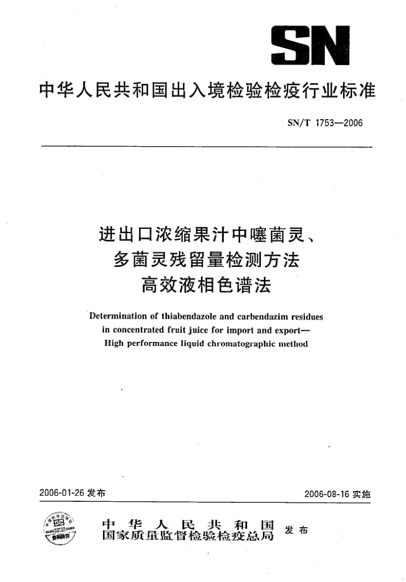 SN-T-1753-2006.pdf_第1页