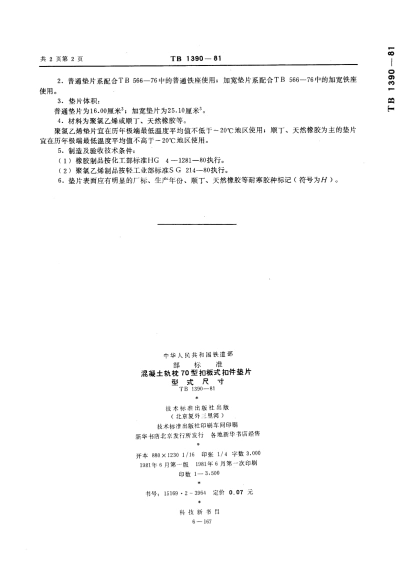 TB-1390-1981.pdf_第3页