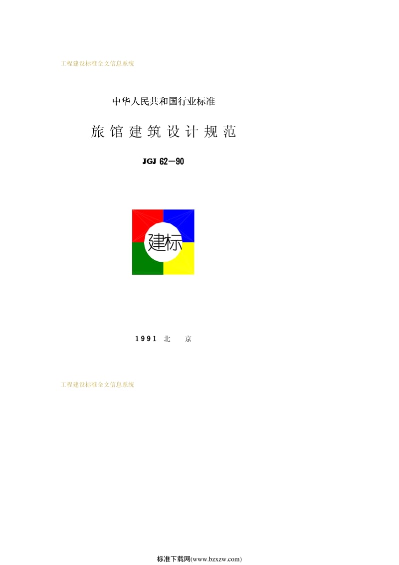 JGJ 62-90旅馆建筑设计规范.pdf_第1页