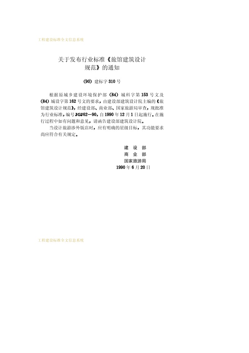 JGJ 62-90旅馆建筑设计规范.pdf_第3页