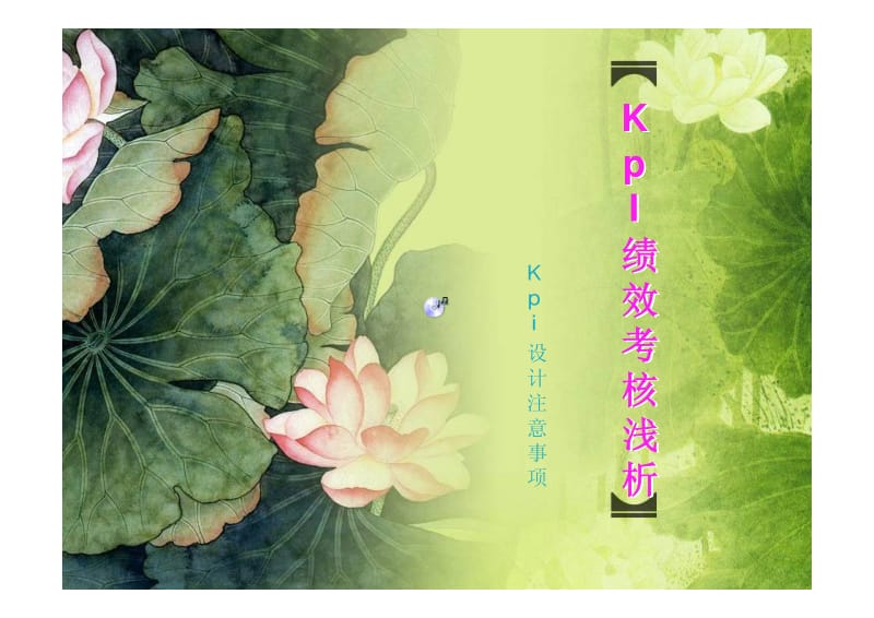 kpi绩效考核浅析.pdf_第1页