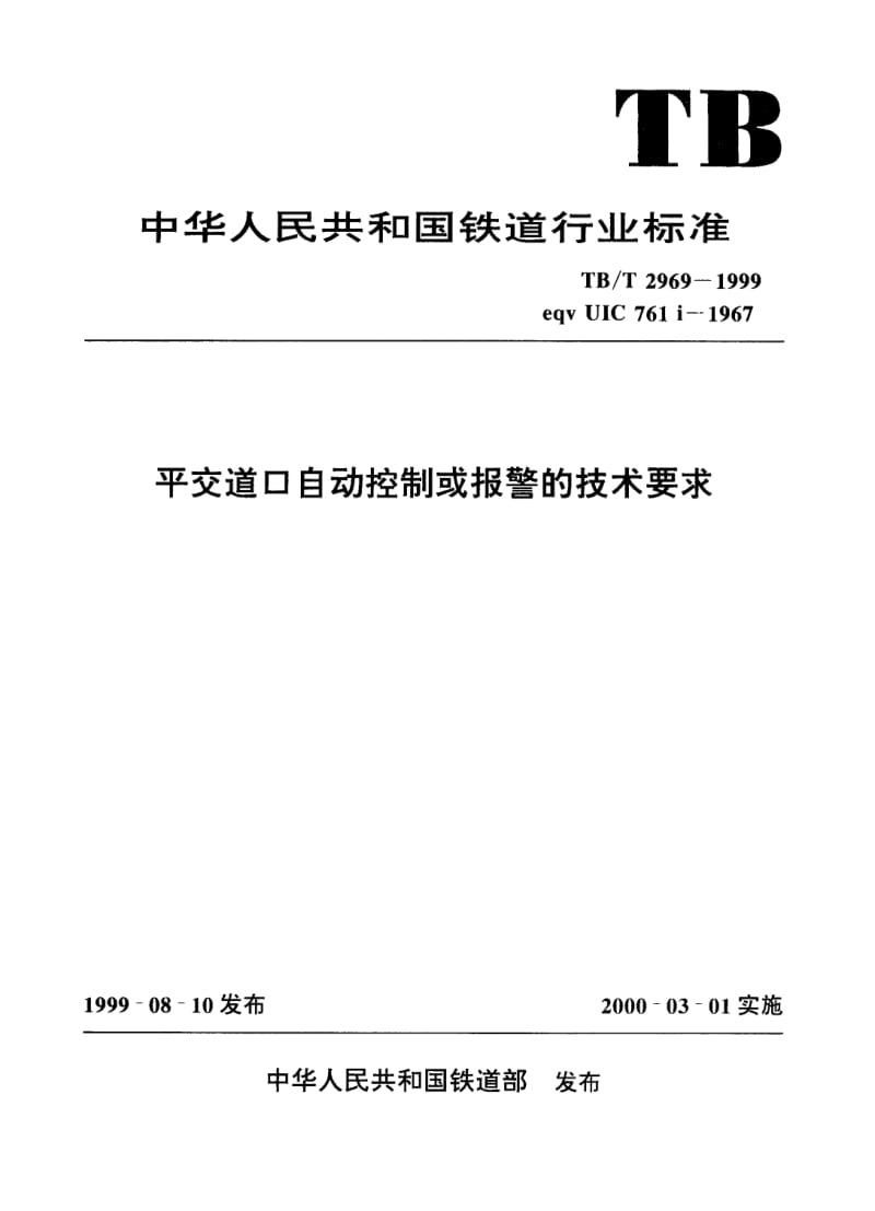 TB-T-2969-1999.pdf_第1页