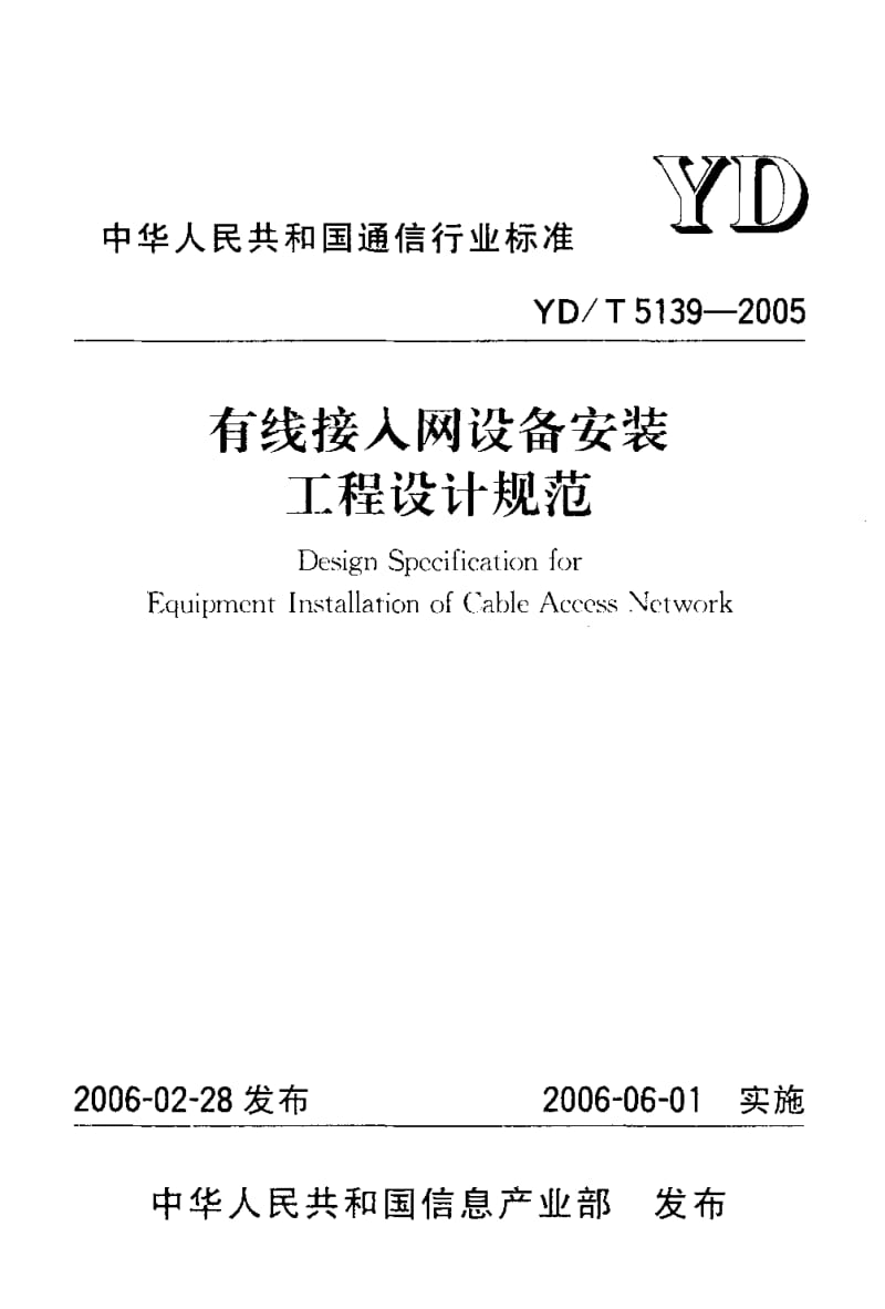 YD-T-5139-2005.pdf_第1页