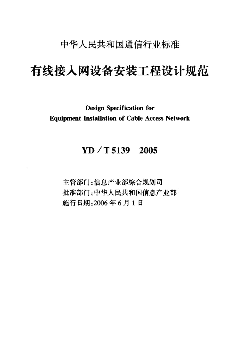 YD-T-5139-2005.pdf_第2页