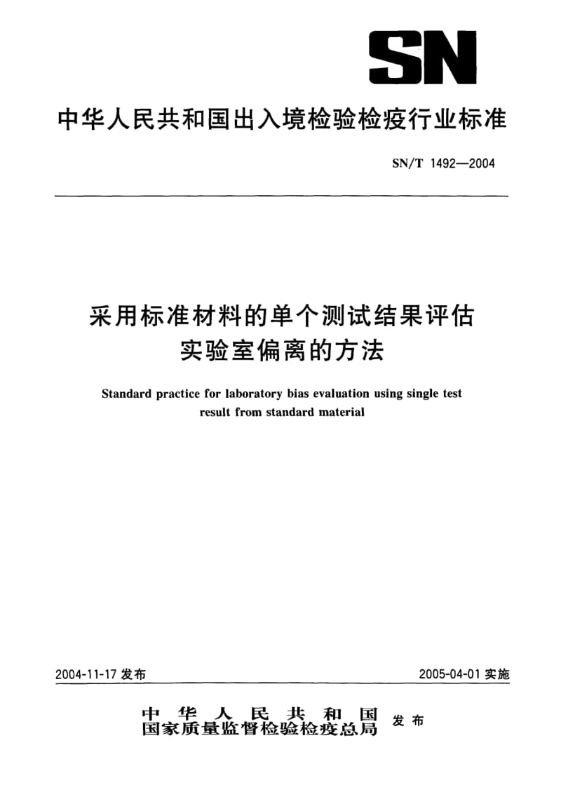 SN-T-1492-2004.pdf_第1页