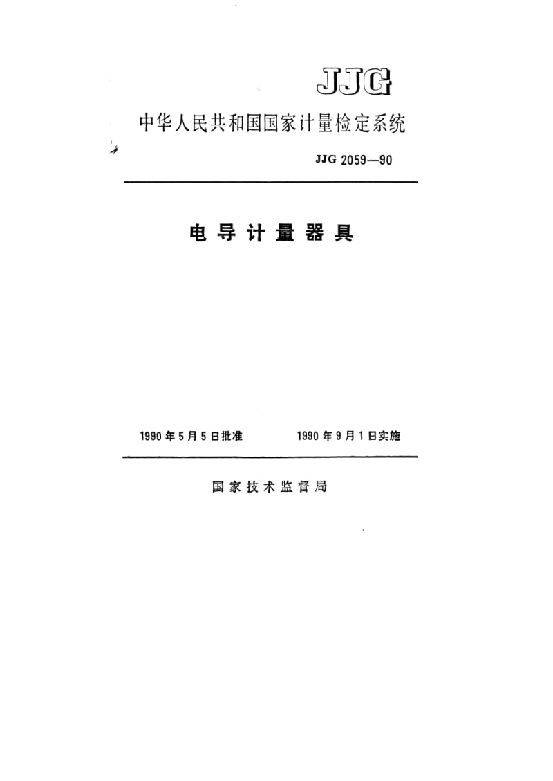 JJG-2059-1990.pdf_第1页