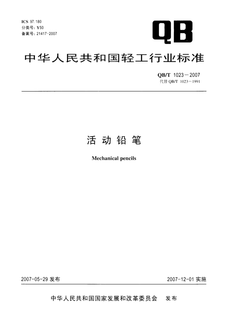 QB-T-1023-2007.pdf_第1页