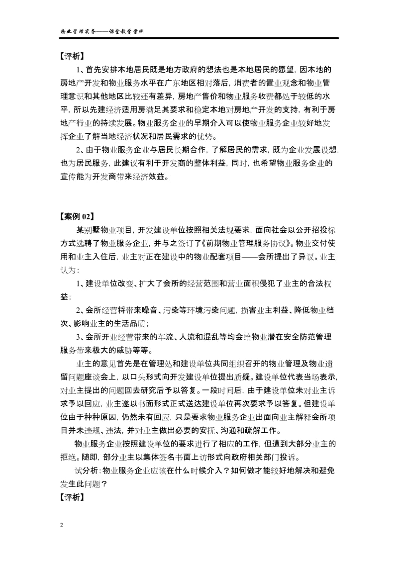 物业管理实务——课堂教学案例.doc_第2页