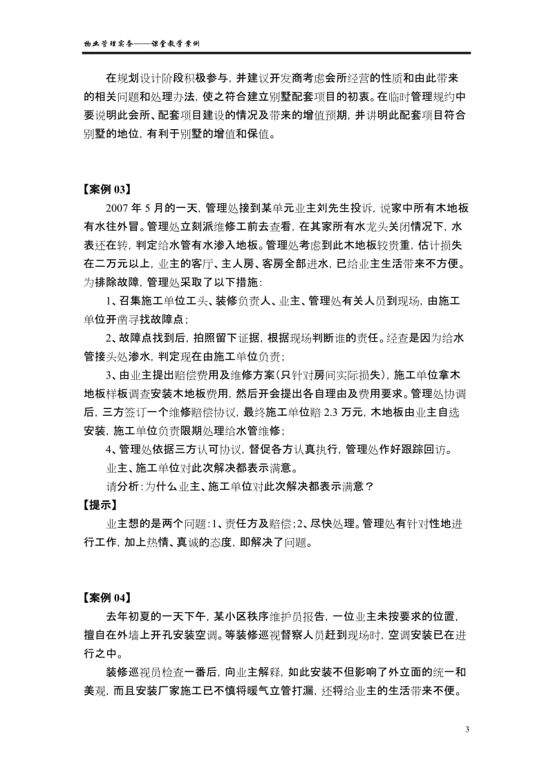 物业管理实务——课堂教学案例.doc_第3页