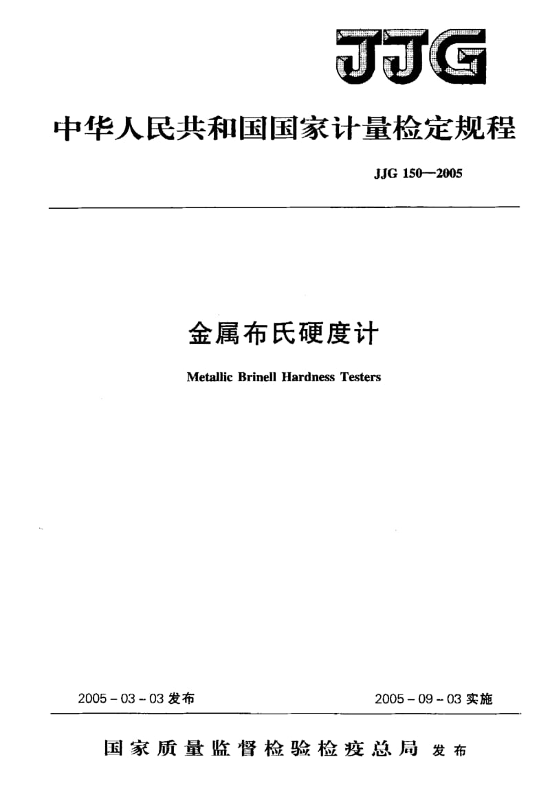 JJG-150-2005.pdf_第1页