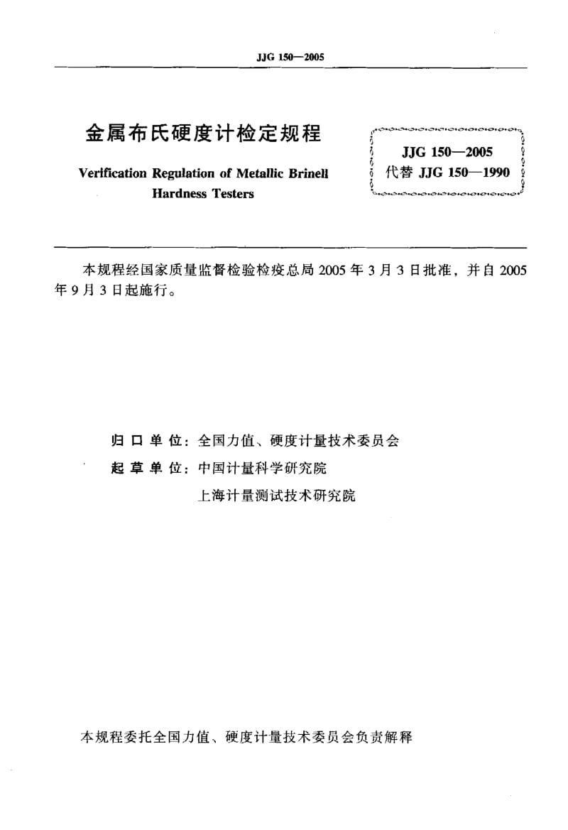 JJG-150-2005.pdf_第2页