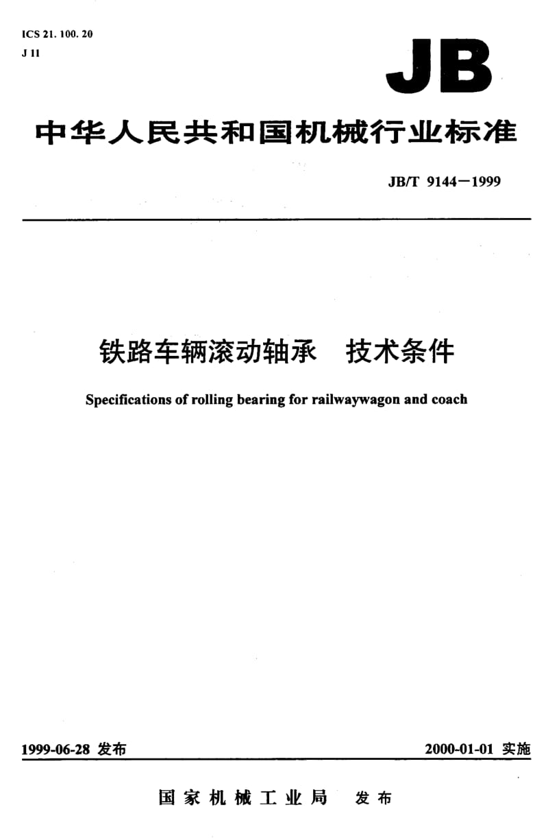 JB-T 9144-1999.pdf_第1页