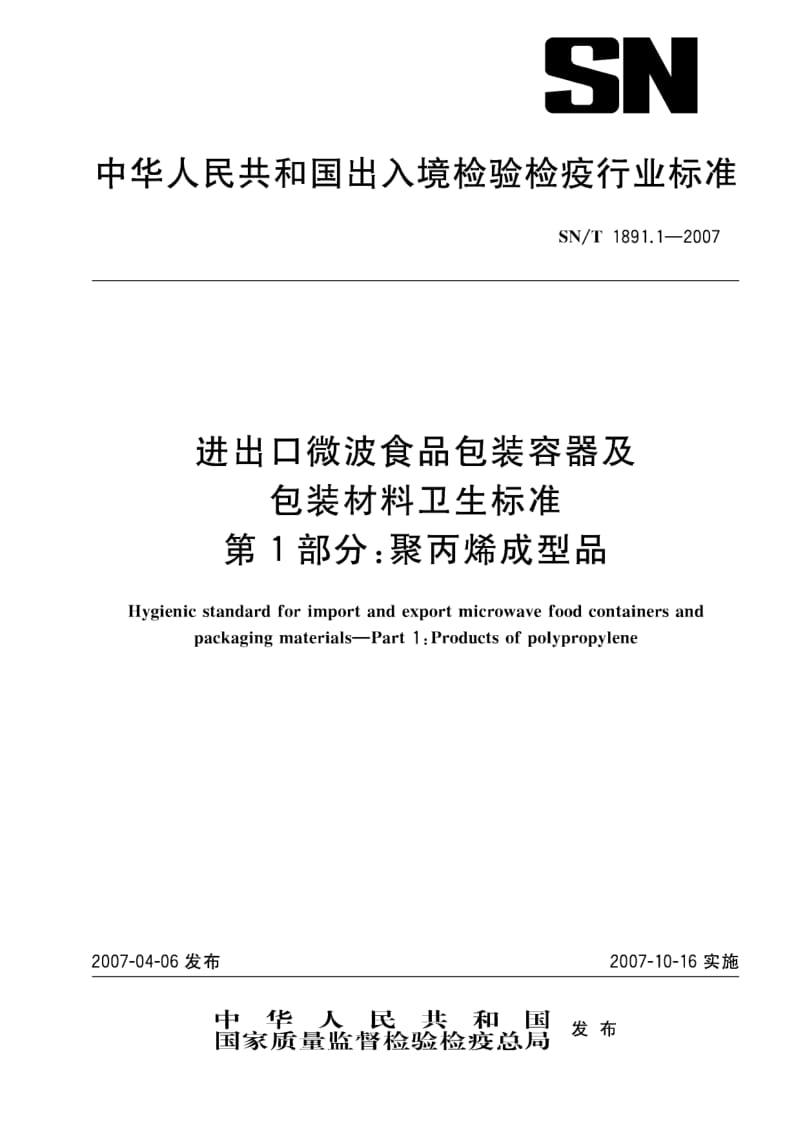 SN-T-1891.1-2007.pdf_第1页