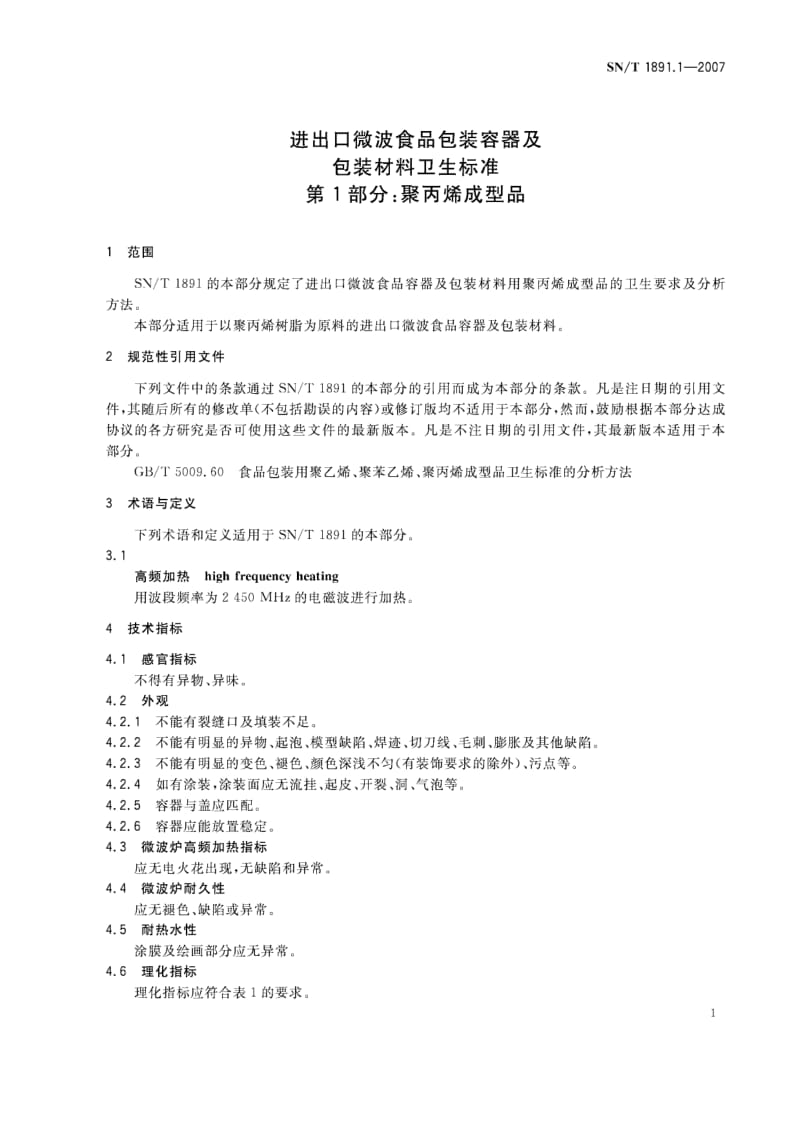 SN-T-1891.1-2007.pdf_第3页