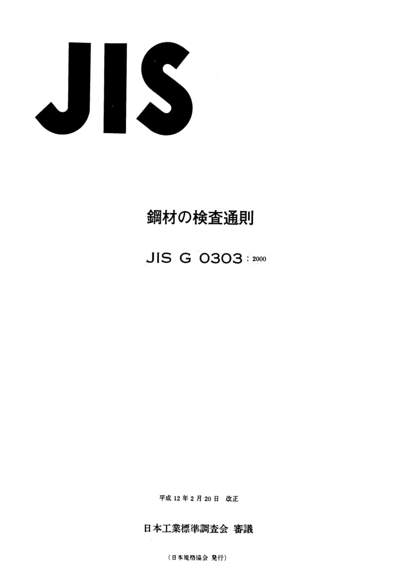 JIS-G-0303-2000.pdf_第1页