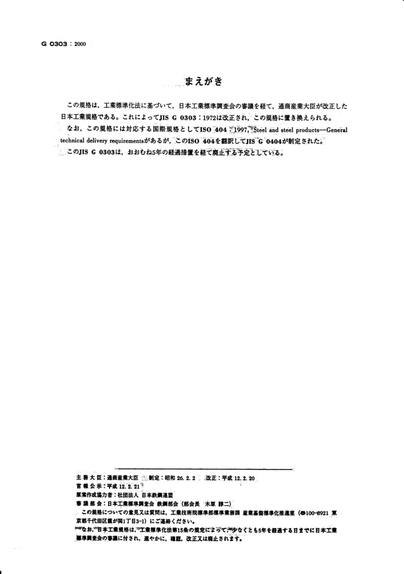 JIS-G-0303-2000.pdf_第2页