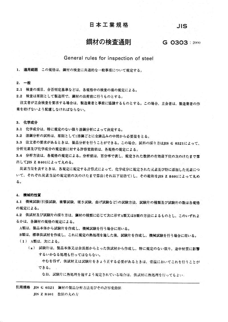 JIS-G-0303-2000.pdf_第3页