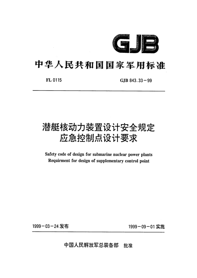 GJB 843.33 99.pdf_第1页