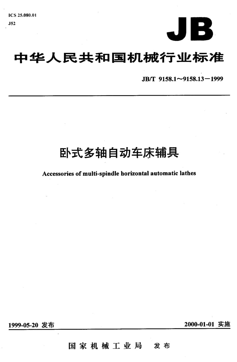 JB-T 9158.7-1999.pdf_第1页