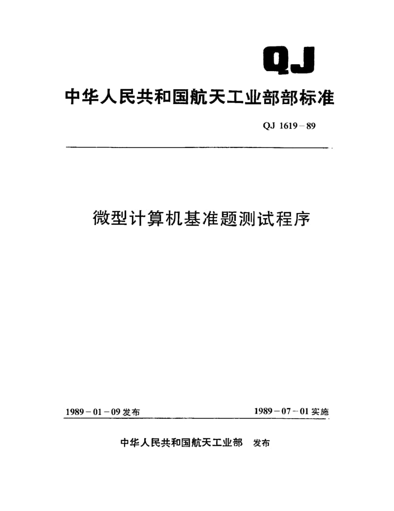 QJ-1619-1989.pdf_第1页