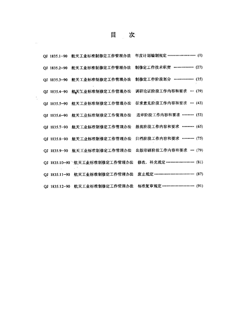 QJ-1835.1-1990.pdf_第2页