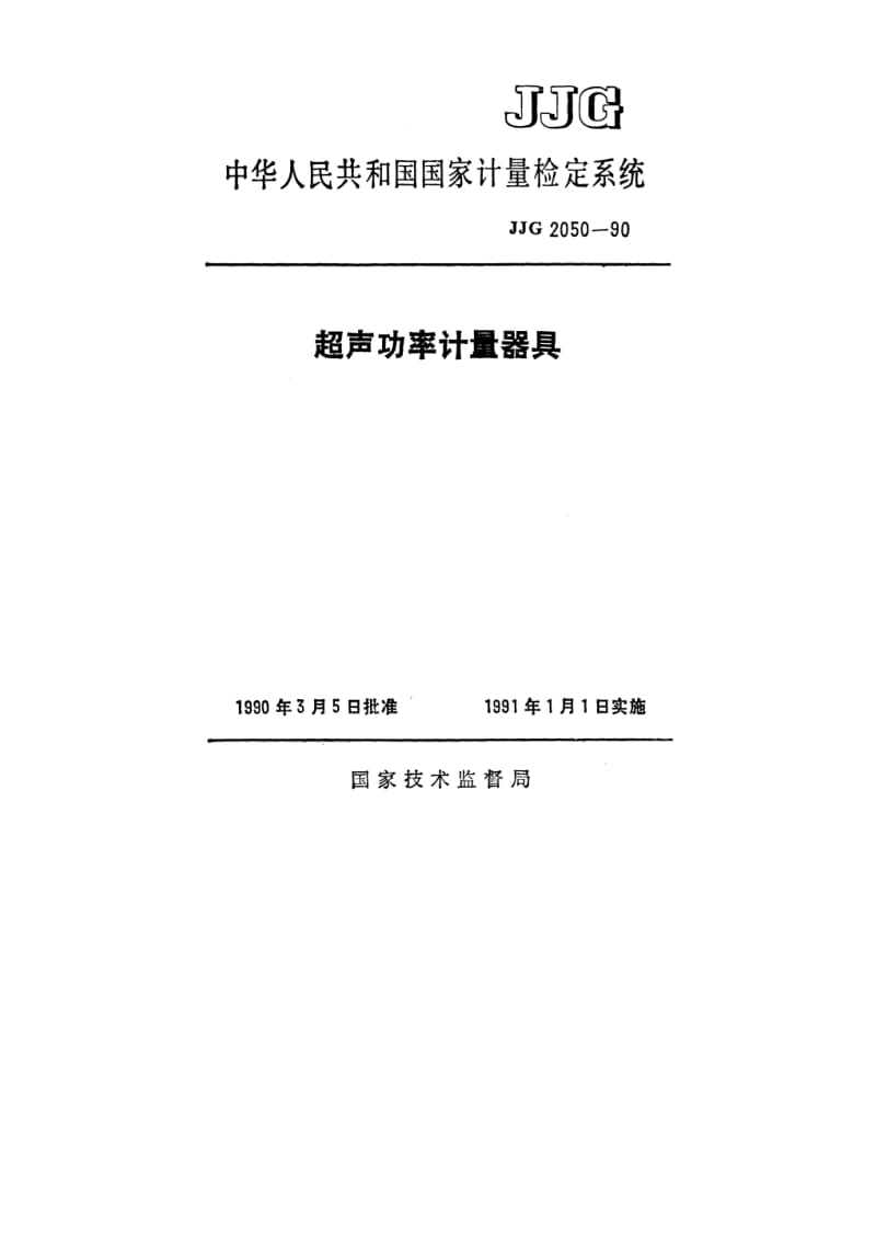 JJG-2050-1990.pdf_第1页